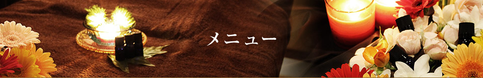 メニュー