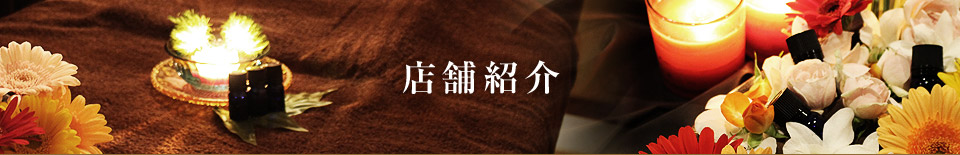 店舗紹介