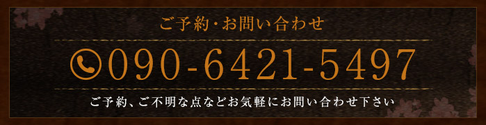 ご予約・お問い合わせ