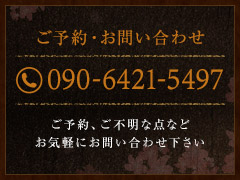 ご予約・お問い合わせはお電話にて承ります。